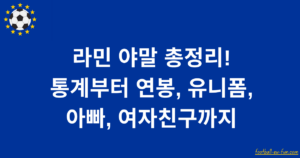 라민 야말 총정리! 통계부터 연봉, 유니폼, 아빠, 여자친구까지