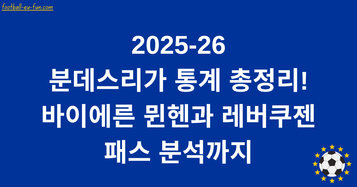 2025-26 분데스리가 통계 총정리! 바이에른 뮌헨과 레버쿠젠 패스 분석까지