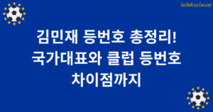 김민재 등번호 총정리! 국가대표와 클럽 등번호 차이점까지
