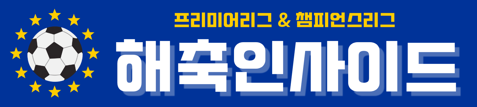 해축인사이드 | 프리미어리그 & 챔피언스리그 선수, 통계, 경기 분석