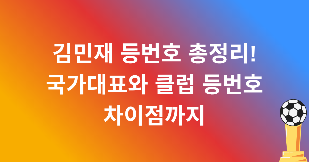 김민재 등번호 총정리! 국가대표와 클럽 등번호 차이점까지