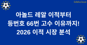 아놀드 레알 이적부터 등번호 66번 고수 이유까지! 2026 이적 시장 분석