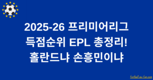 2025-26 프리미어리그 득점순위 EPL 총정리! 홀란드냐 손흥민이냐