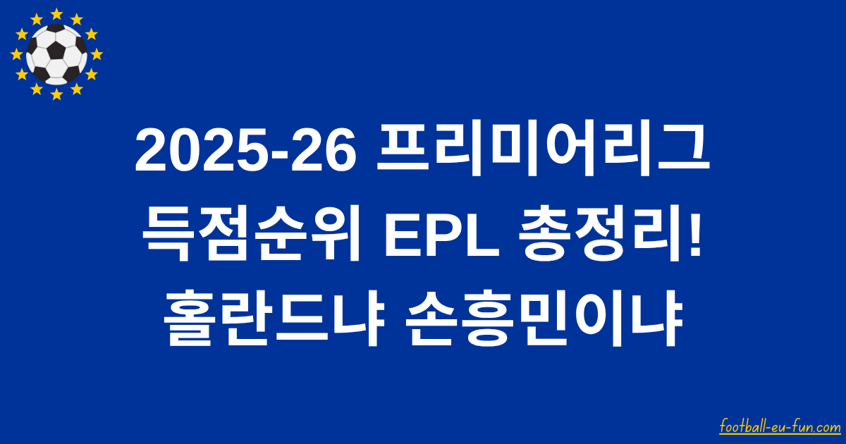 2025-26 프리미어리그 득점순위 EPL 총정리! 홀란드냐 손흥민이냐
