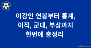이강인 연봉부터 통계, 이적, 군대, 부상까지 한번에 총정리