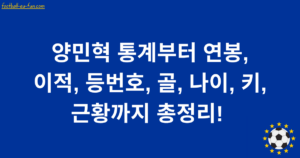 양민혁 통계부터 연봉, 이적, 등번호, 골, 나이, 키, 근황까지 총정리! 