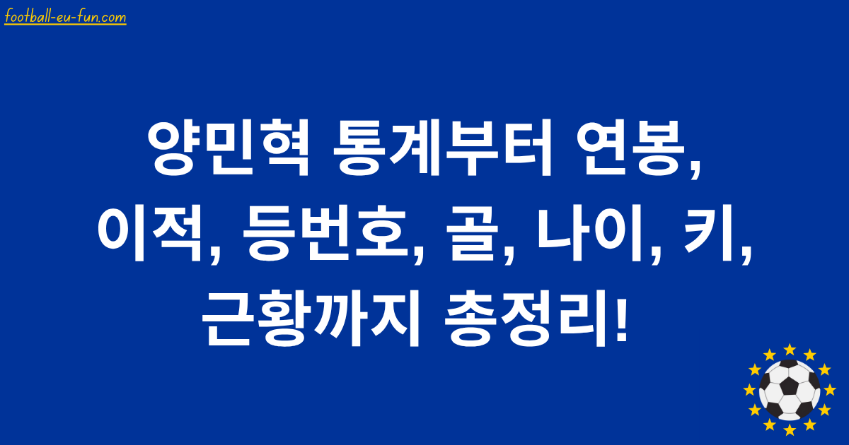 양민혁 통계부터 연봉, 이적, 등번호, 골, 나이, 키, 근황까지 총정리! 