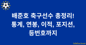 배준호 축구선수 총정리! 통계, 연봉, 이적, 포지션, 등번호까지