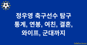 정우영 축구선수 탐구 - 통계, 연봉, 여친, 결혼, 와이프, 군대까지