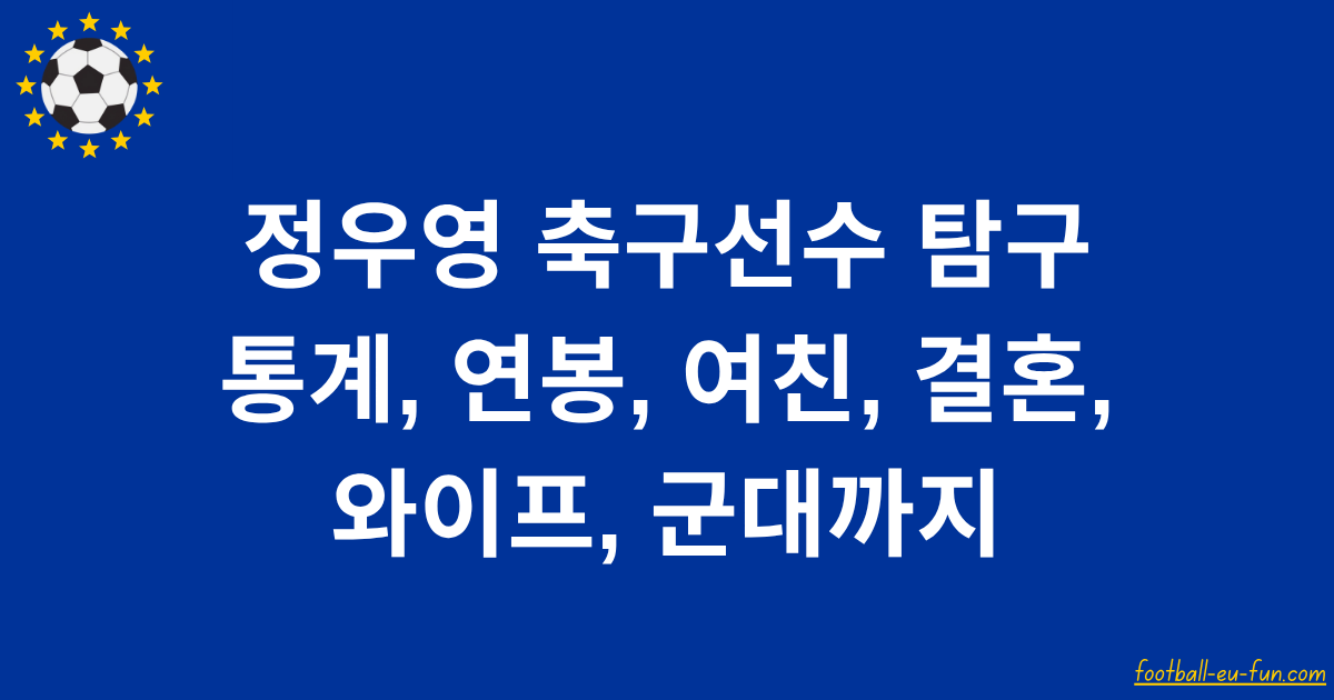 정우영 축구선수 탐구 - 통계, 연봉, 여친, 결혼, 와이프, 군대까지