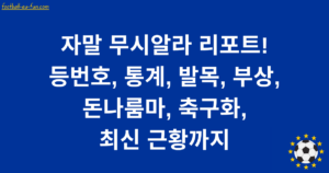 자말 무시알라 리포트! 등번호, 통계, 발목, 부상, 돈나룸마, 축구화, 최신 근황까지