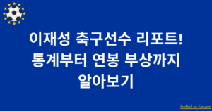이재성 축구선수 리포트! 통계부터 연봉 부상까지 알아보기