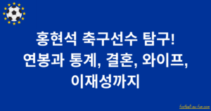 홍현석 축구선수 탐구! 연봉과 통계, 결혼, 와이프, 이재성까지