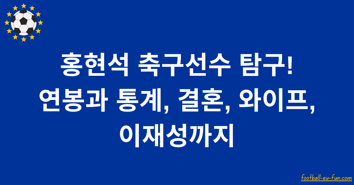 홍현석 축구선수 탐구! 연봉과 통계, 결혼, 와이프, 이재성까지