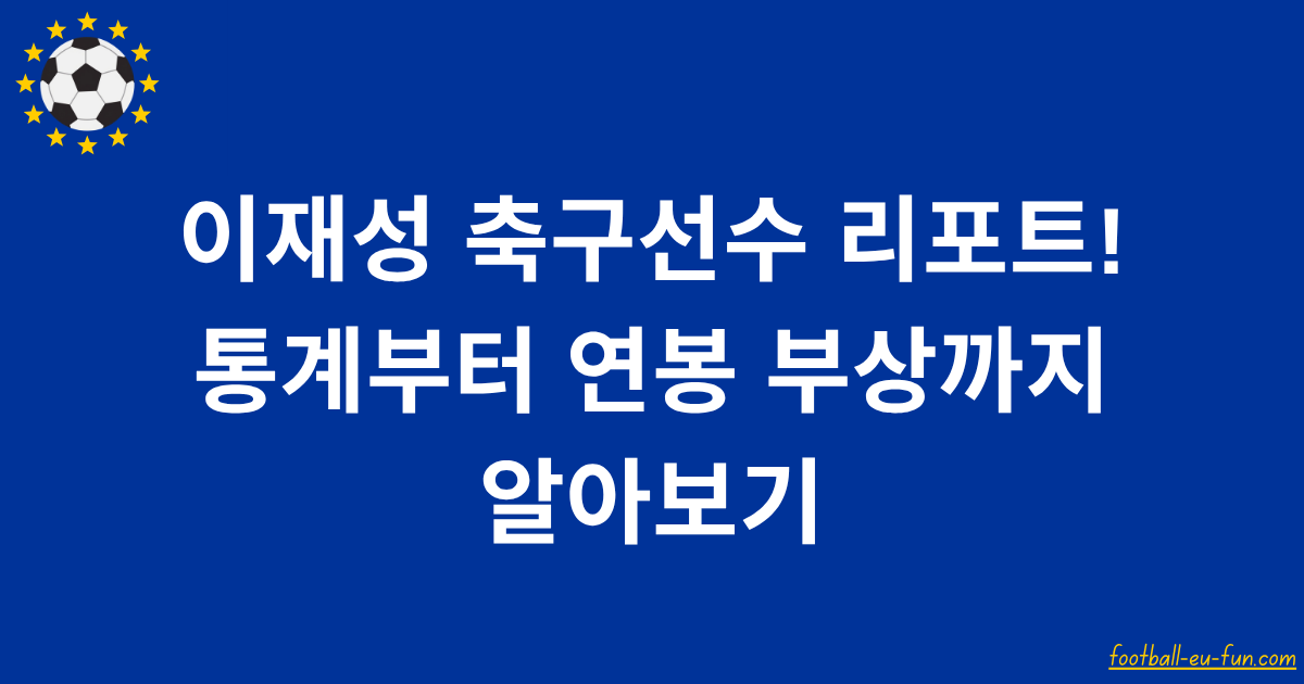 이재성 축구선수 리포트! 통계부터 연봉 부상까지 알아보기