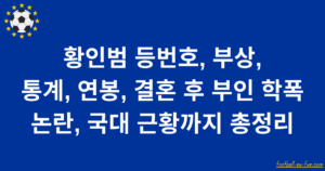 황인범 등번호, 부상, 통계, 연봉, 결혼 후 부인 학폭 논란, 국대 근황까지 총정리