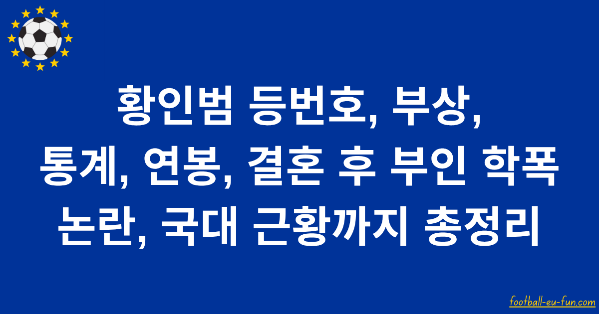 황인범 등번호, 부상, 통계, 연봉, 결혼 후 부인 학폭 논란, 국대 근황까지 총정리