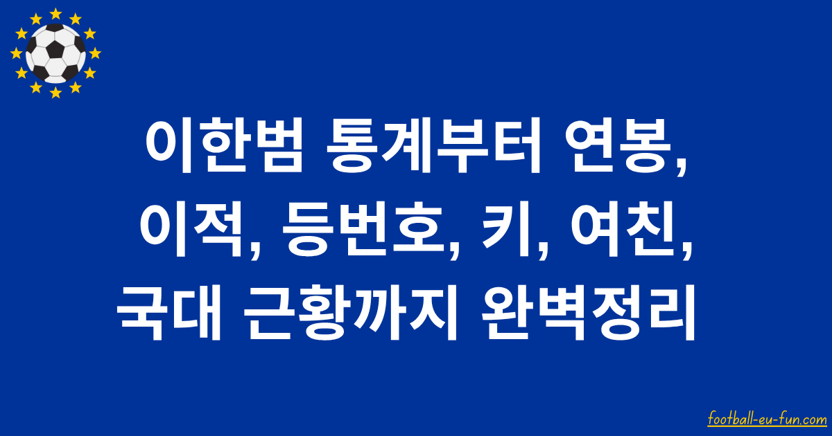 이한범 통계부터 연봉, 이적, 등번호, 키, 여친, 국대 근황까지 완벽정리