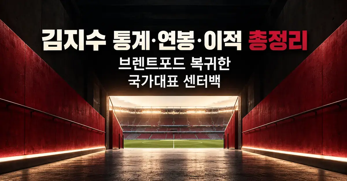 붉은 벽의 선수 터널 너머로 축구장이 보이는 배경에 ‘김지수 통계·연봉·이적 총정리’와 ‘브렌트포드 복귀한 국가대표 센터백’이라는 제목을 담은 이미지.